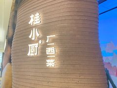 -桂小厨广西菜(万象城店)