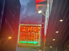 -酸辣粉(氹仔店)