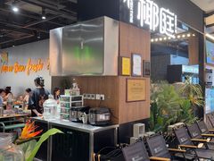 -椰庭·椰子鸡·创意玩家(晶耀前滩店)