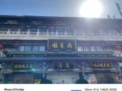 -南来顺饭庄·清真(南菜园店)