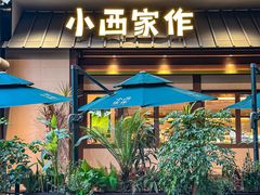 -小西家作•精致蛋糕(富力爱丁堡店)