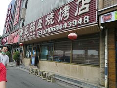门面-海花锅盖烧烤店(怡馨家园店)