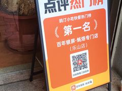 -百年银屏蚝烙·潮汕菜·非遗(乐山店)