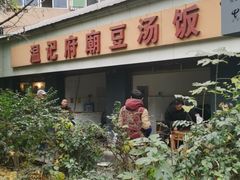 -温记府廟豆汤饭·始于1955年(海椒店)