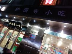 门面-护国寺小吃(左家庄店)