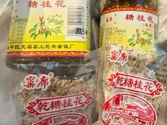 -苏州市吴中区光福窑上花果蜜饯厂