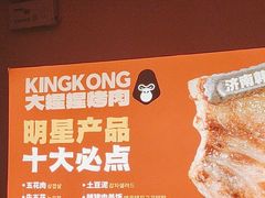 -kingkong大猩猩烤肉(CBD店)