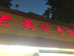 门面-老黄记手撕烤兔(玉林街店)