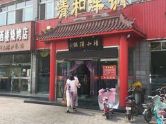 门面-山海关清和浑锅店