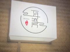 -耳湾躺式采耳SPA馆(保利五月花店)