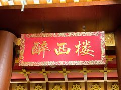 -醉西楼·国风茶社