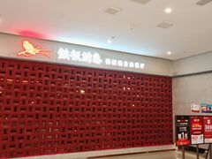 -铁板诱惑法式铁板烧(大卫城店)