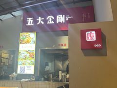 -五大金刚(九街店)