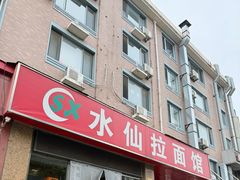 -水仙拉面(水仙街店)