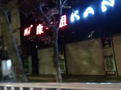 -成都康二姐串串香(大理店)