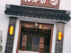 门面-水岸居湖景农家乐·阳澄湖大闸蟹