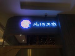 门面-炖物24章·顺时轻养茶(黄龙店)