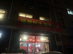 门面-福顺祥大盘鸡(临潼店)