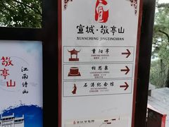 -敬亭山风景名胜区