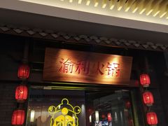 门面-渝利重庆火锅