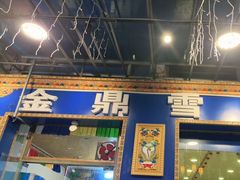 -金鼎雪山牦牛杂火锅(理县总店)