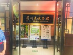 门面-眉州东坡(春秀路店)