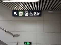 -潘家园(地铁站)