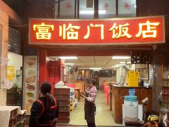 -广宁炭炉鸡煲·富临门饭店