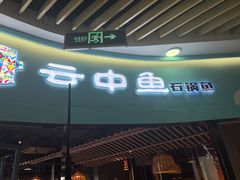-云中鱼蒸汽石锅鱼(浦东食品城店)