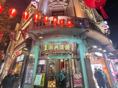 门面-皇饭儿·王润兴酒楼(河坊街店)