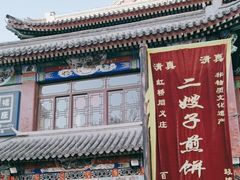 -清真·二嫂子煎饼果子(鼓楼旗舰形象店)