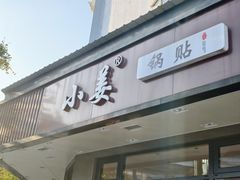 -小姜锅贴(凤凰街店)