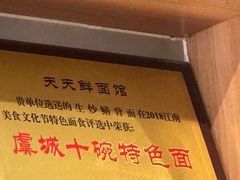 -天天鲜面馆(衡山路店)