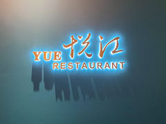 门面-悦江(梅奔中心店)