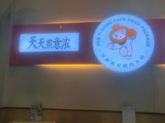 -煎意浓·吴记煎包(交通路店)