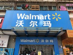 门面-沃尔玛购物广场(鸿通城店)