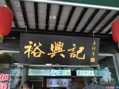 -裕兴记·三虾面(西北街总店)
