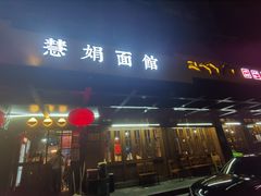 -慧娟面馆·餐厅(望江路店)