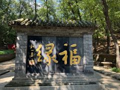 -红螺寺