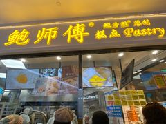 门面-鲍师傅糕点(国金街店)