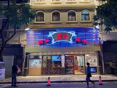 -丽的面家(多宝路店)