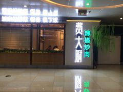 门面-费大厨辣椒炒肉(万家丽一店)