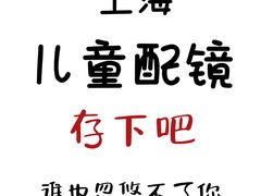 -亿视康青少儿眼镜(五官科店)