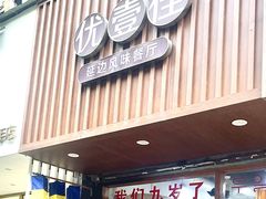 -优壹佳·延边朝鲜族料理(中山北路店)