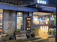 -邊城書店