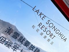 -中旅松花湖滑雪场
