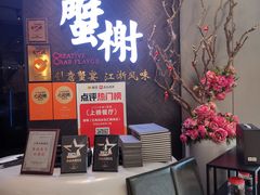 -蟹榭·本帮江浙菜·蟹宴(五角场合生汇商场店)