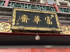 -富华斋饽饽铺·宫廷糕点·伴手礼(护国新天地店)