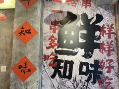 -嘉州鲜知味钵钵鸡(奎星楼店)