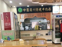 大堂-马艾萨中国兰州传统牛肉面(惠新里店)